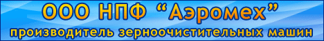 Сепараторы САД очистка зерна, калибровка семян