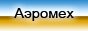 Аэромех