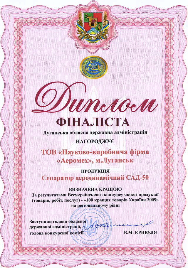 Диплом финалиста Аэромех 100 лучших товаров 2009 года