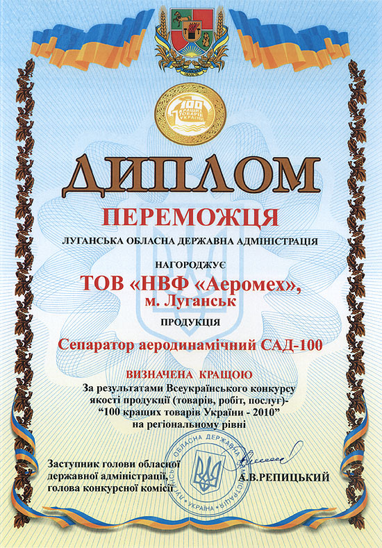 Диплом переможця 100 кращих товарів 2010