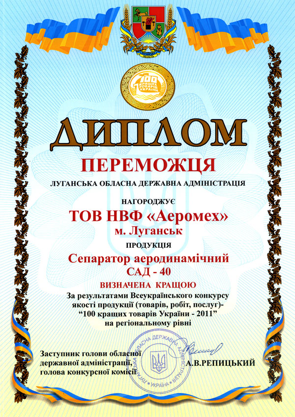 Диплом финалиста Аэромех 100 лучших товаров 2011 года
