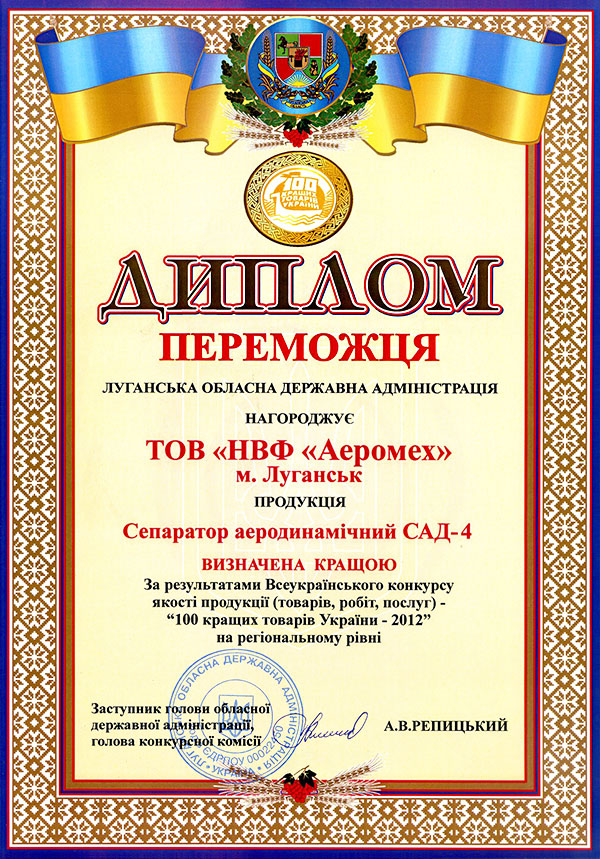 Диплом финалиста Аэромех 100 лучших товаров 2012 года