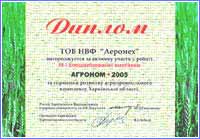 Диплом АГРОНОМ-2005 