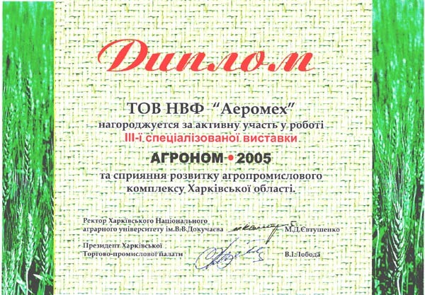 Диплом АГРОНОМ-2005