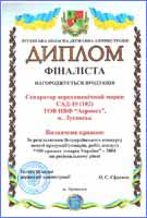 Диплом 100 кращих товарів України - 2004 на регіональному рівні