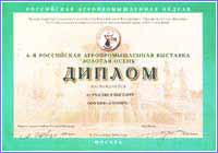 Диплом 6-й Російської Агропромислової виставки Золота Осінь