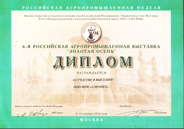 Diploma the sixth Russian Agriindustrial exhibition GOLD AUTUMN