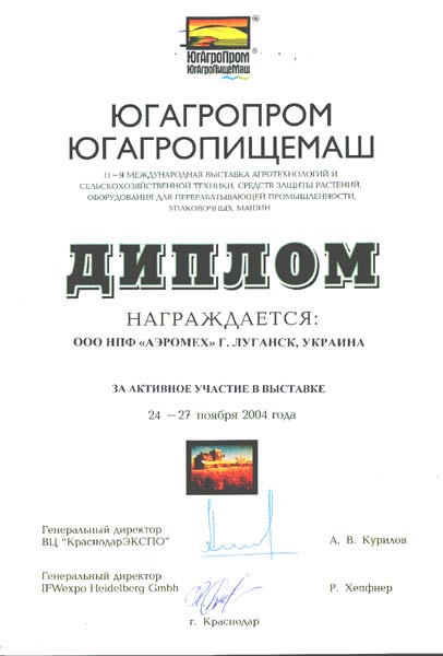 Диплом ЮгАгроПром ЮгАгроПищеМаш награждается ООО НПФ Аэромех сепараторы аэродинамичесике САД за активное участие в выставке