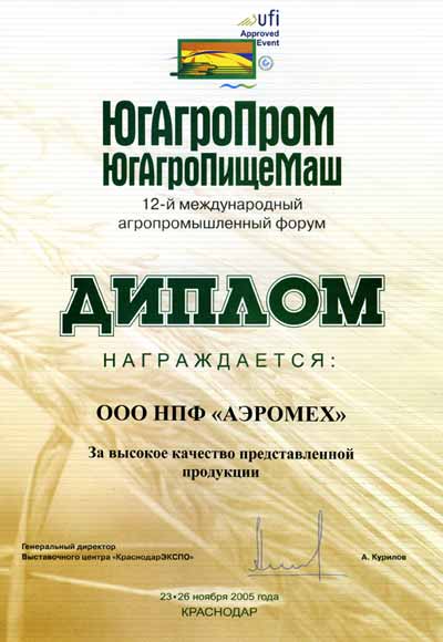 ЮгАгроПром ЮгАгроПищеМаш 12-й международный агропромышленный форум дипломом награждается ООО НПФ Аэромех производитель зерноочистительного оборудования сепараторы САД за высокой качества предоставленной продукции. г.Краснодар