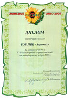 Диплом выставки Агро-2005