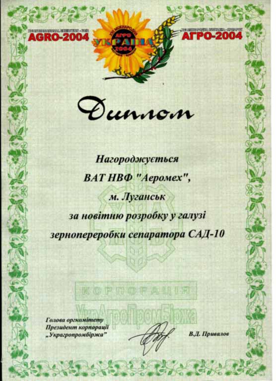 Диплом Агро 2004 ООО НПФ Аэромех - за новейшую разработку в сфере зернопереработки сепаратора САД