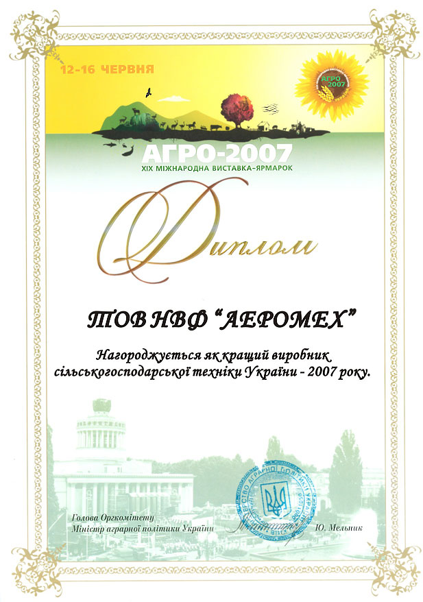 Диплом Агро - 2007 награждается ООО НПФ Аэромех как лучший производитель сельскохозяйственной техники сепараторов САД Украины 2007. 19-я международная выставка-ярмарка. Украина, г.Киев