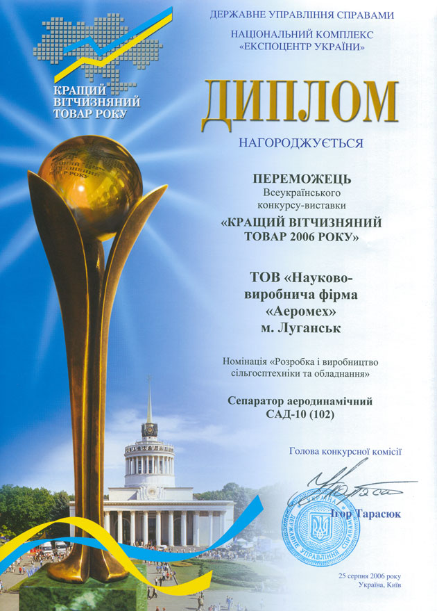 Diploma is awarded SPC Aeromeh Ltd. the winner of the Ukrainian exhibition-contest The best native goods 2006