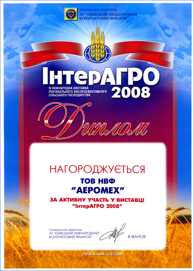 Диплом Интер Агро 2008 Международная выставка рентабельного высокоэффективного сельского хозяйства