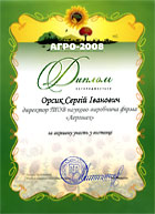 Диплом Міжнародної виставки Агро 2008 Ювілейна 20-та виставка