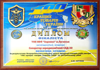 Диплом финалиста 100 лучших товаров Украины 2008