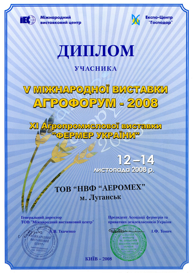 Диплом учасника 5-й муждународной виствки Агрофорум 2008 12-14 листопада 2008 року 9-я Агропромислова виставка Фермер України Київ