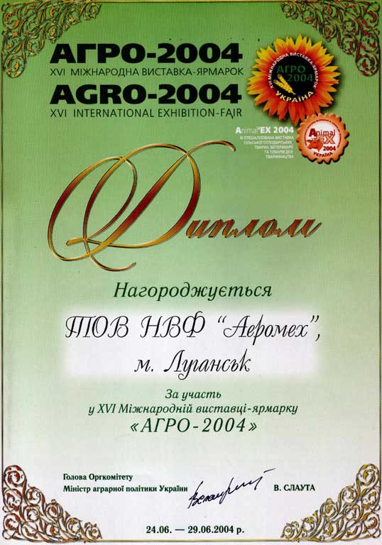 Диплом Агро 2004 ООО НПФ Аэромех - за участие в 16 международной выставке и новейшую разработку в сфере зернопереработки сепаратора САД