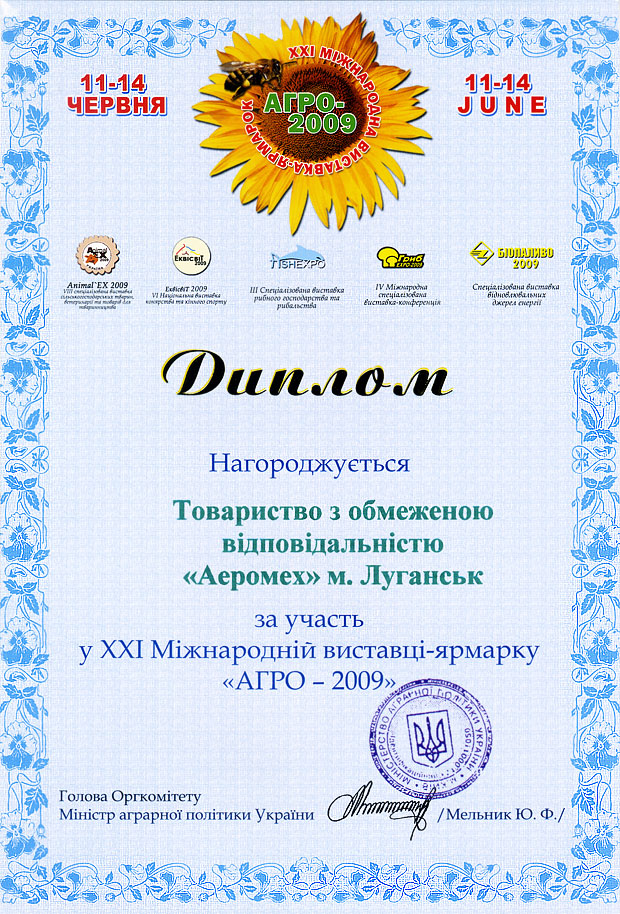 Диплом Агро 2009 награждается ООО НПФ Аэромех за участие в 21 Международной выставке-ярмарке Агро-2009 11-14 июня 2009 года