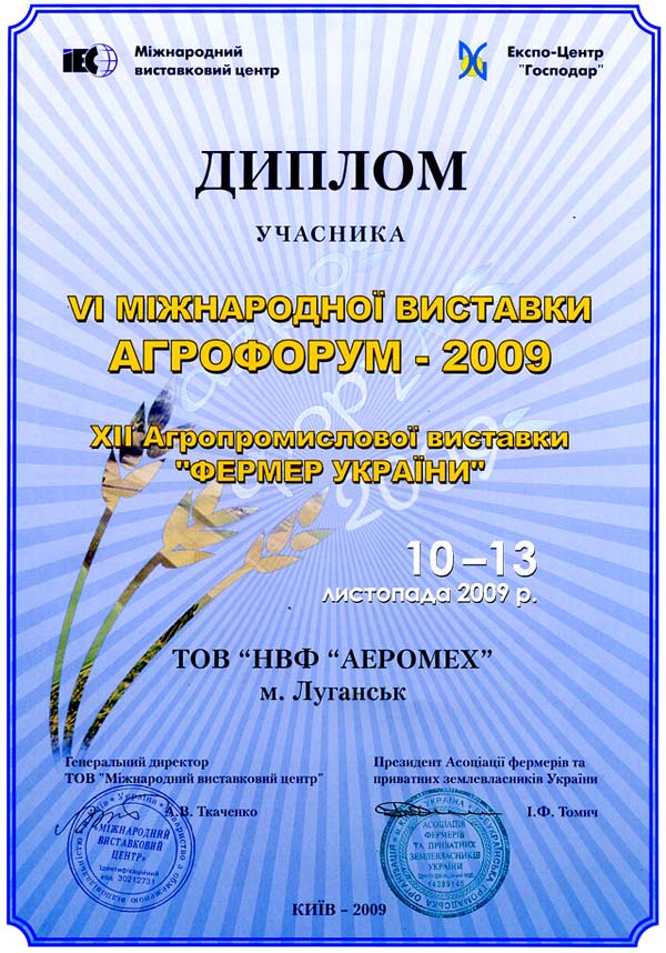 Агрофорум 2009 диплом учасника 6-й международной выставки 11 Агропромышленной выставки Фермер Украины