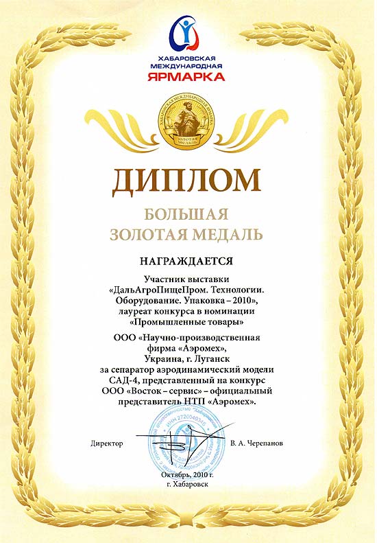Хабаровская международная ярмарка - 2010 Диплом и медаль Аэромех САД-4