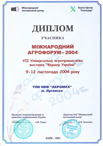 Диплом Агро Форум 2004 награждается ООО НПФ Аэромех за новейшую разработку в сфере зернопереработки сепаратора САД