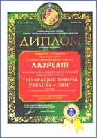 Diploma Laureate THE BEST 100 goods OF UKRAINE-2004