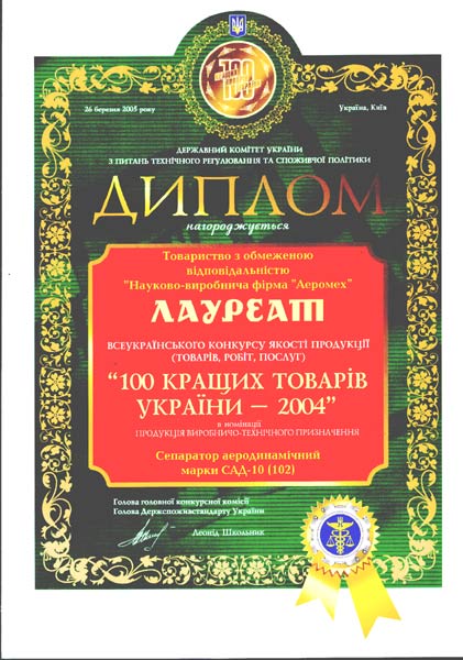 Diploma Laureate THE BEST 100 goods OF UKRAINE-2004