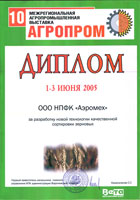 Диплом Агропром 2005