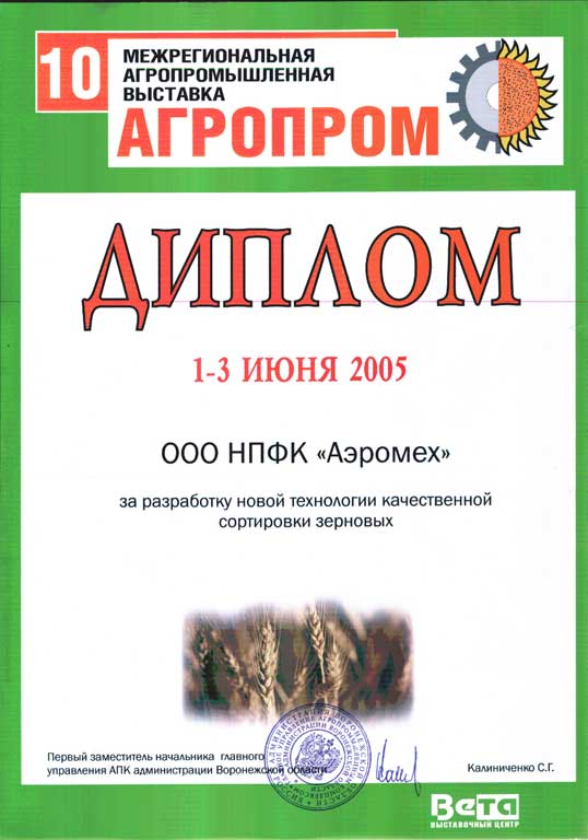 Диплом Агропром 2005
