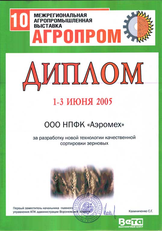 Диплом международной агропромышленной выставки Агропром 2005 награждается фирма Аэромех за разработку новой технологии качественной сортировки зерновых сепаратор аэродинамический марки САД