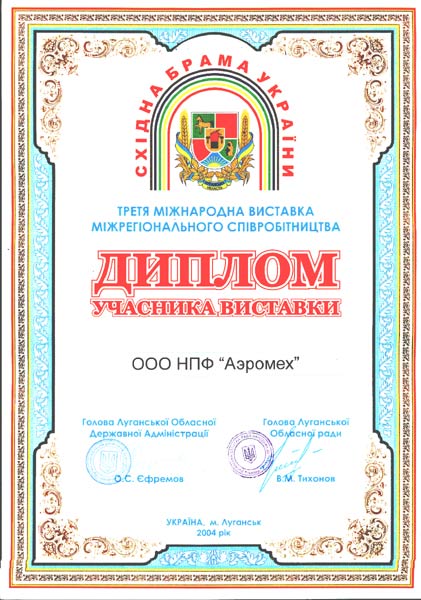 Третяя международная выставка межрегионального сотрудничества Східна Брама 2004 Диплом участника ООО НПФ Аэромех зерноочистительные сепараторы САД