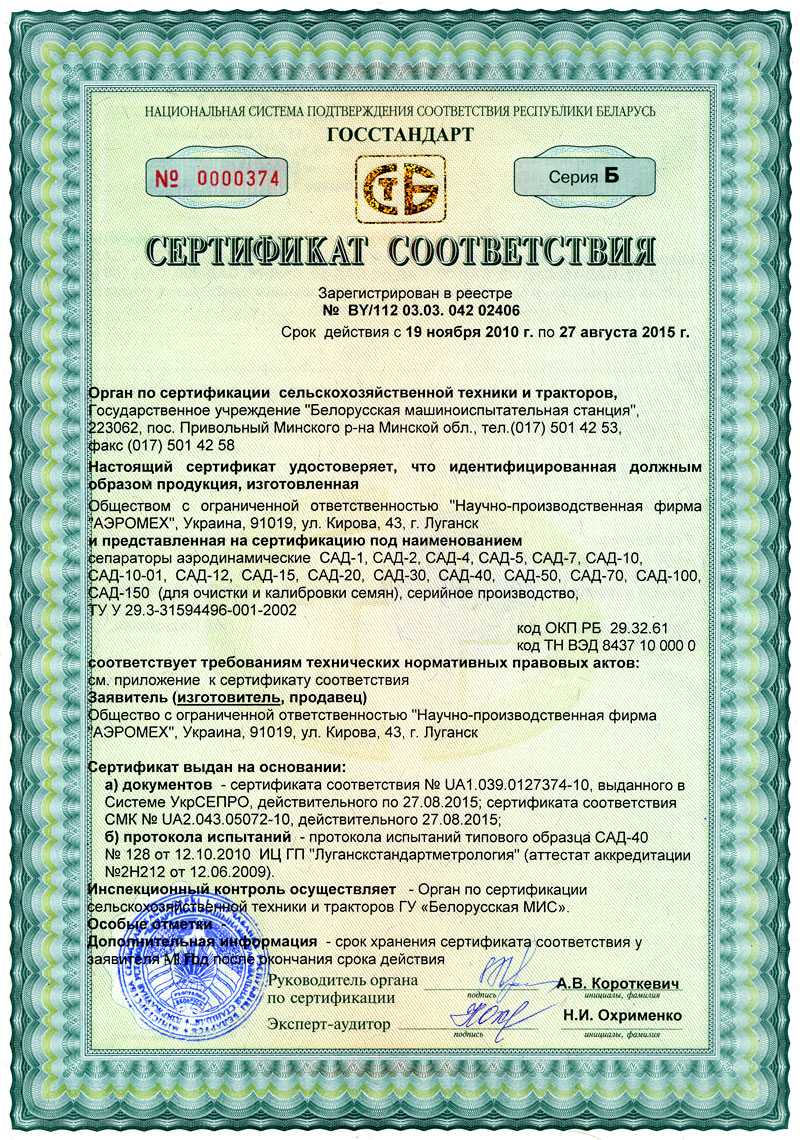 Білоруський сертифікат відповідності на продукцію сепаратор аеродинамічний САД