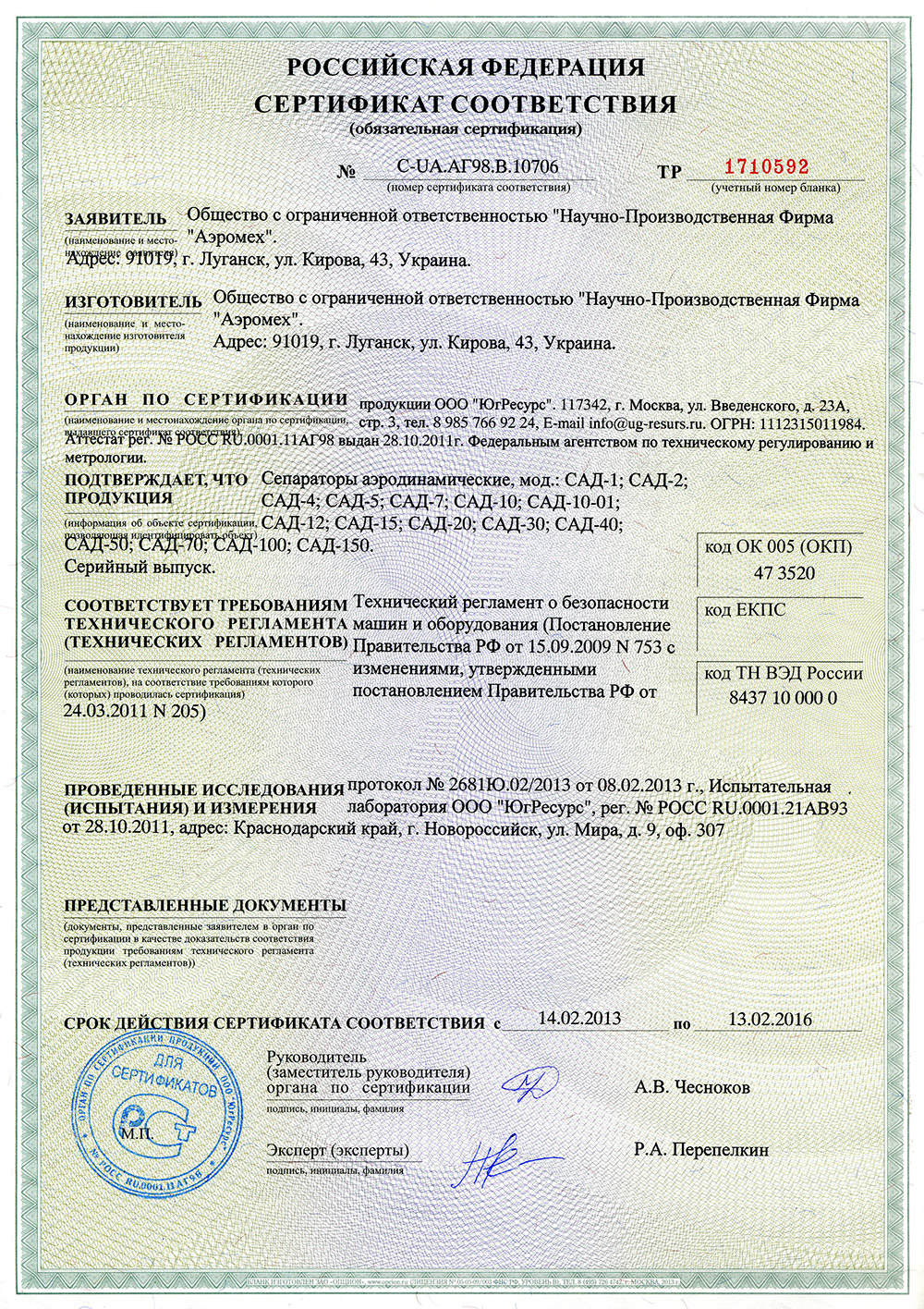 Російський сертифікат відповідності на продукцію сепаратор Аеродинамічний САД сепаратор САД-1, САД-2, САД-4, САД-5, САД-7, САД-10, САД-10-01, САД-12, САД-15, <br /> САД-20, САД-30, САД-40, САД-50, САД-70, САД-100, САД-150
