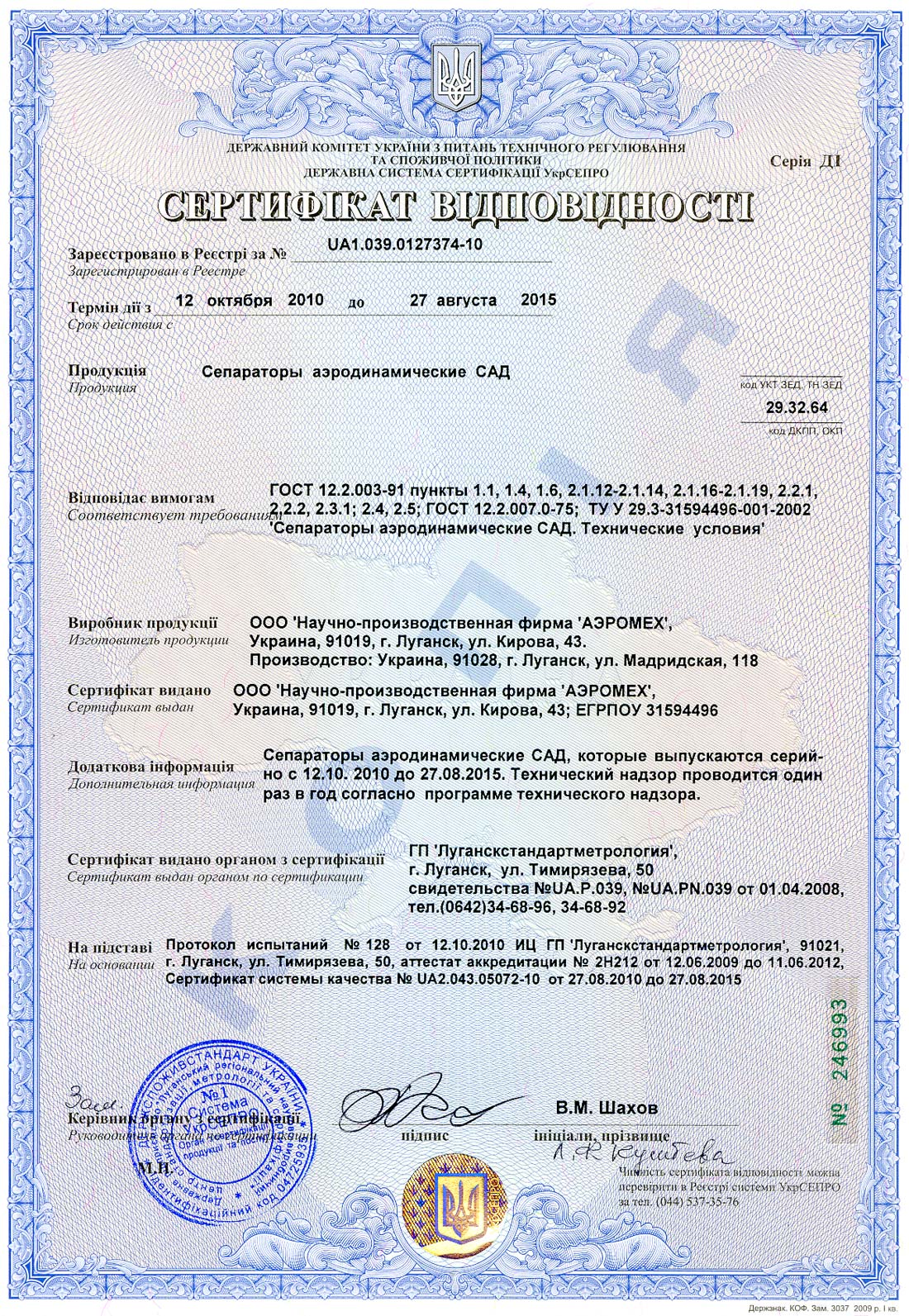 Ukrainian certificate of conformance separator Aerodynamic CAD separator CAD-1, separator CAD-4, separator CAD-7, separator CAD-10-01, separator CAD-14, separator CAD-30, separator CAD-50, separator CAD-70, CAD-150