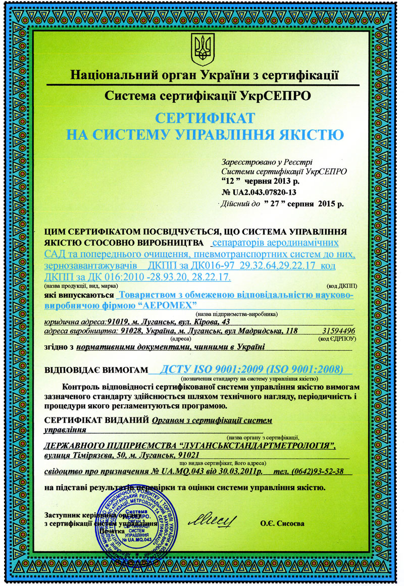 Сертифікат відповідний державної системи якості Укр СЕПРО на сепаратори САД Аеромех