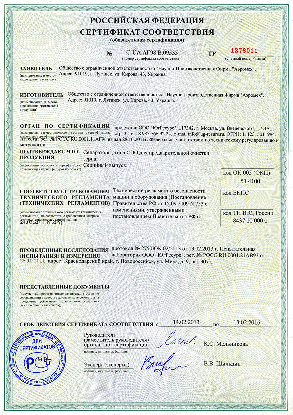 Російський сертифікат на сепаратори СПО сепаратор попереднього очищення зерна