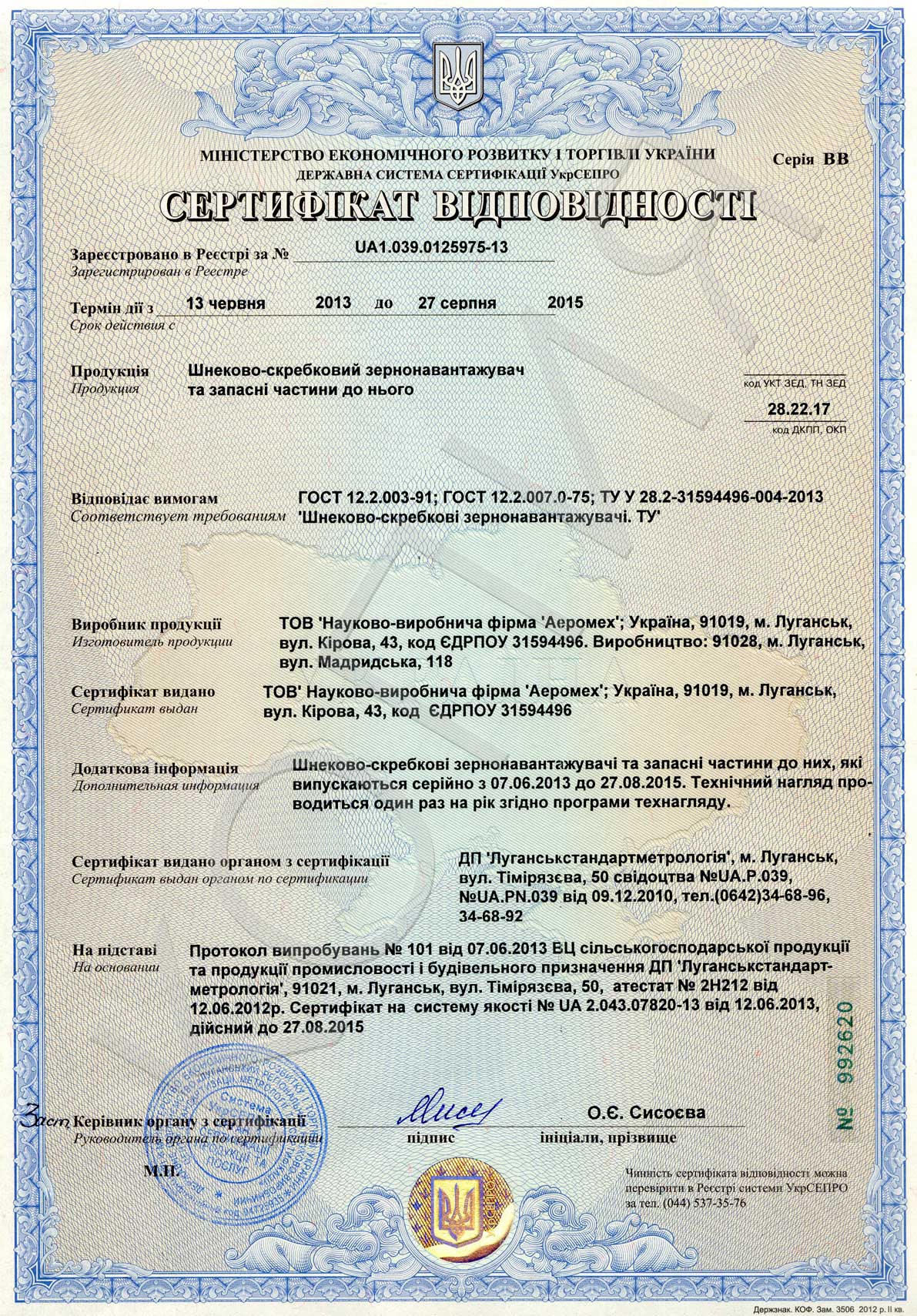 Український сертифікат на шнеково-скребковий зернонавантажувач