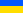 Флаг Украины