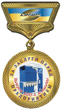 Медаль за преданность предприятию ООО НПФ Аэромех