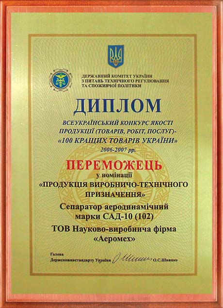 Диплом переможця ТОВ НВФ Аеромех в конкурсі 100 кращих товарів 2006 - 2007 років