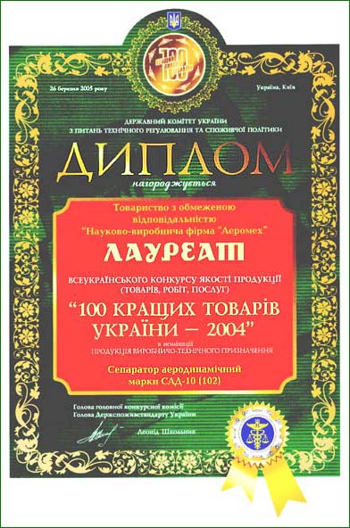 Диплом лауреата ТОВ НВФ Аеромех в конкурсі 100 кращих товарів 2004 роки